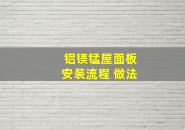 铝镁锰屋面板安装流程 做法